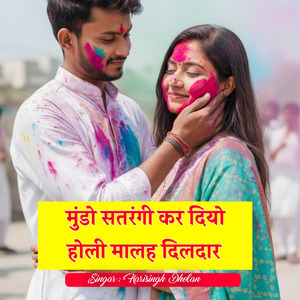 मुंडो सतरंगी कर दियो होली मालह दिलदार