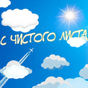 С чистого листа