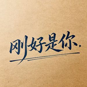 刚好是你
