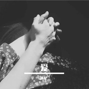 爱如繁星落心间 伴奏