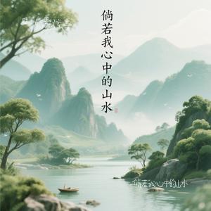 倘若我心中的山水