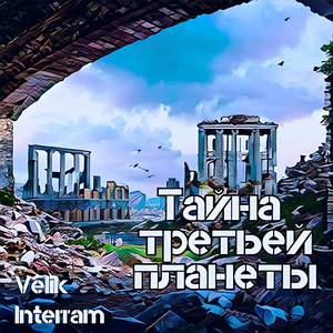 Тайна третьей планеты