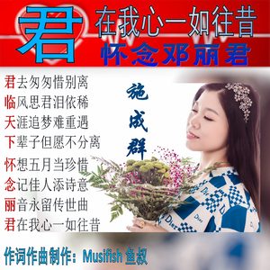 君在我心一如往昔-怀念邓丽君