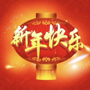 喜庆新年