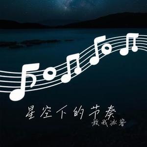 星空下的节奏