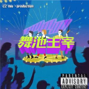 舞池主宰 Prod By GOAT CREW