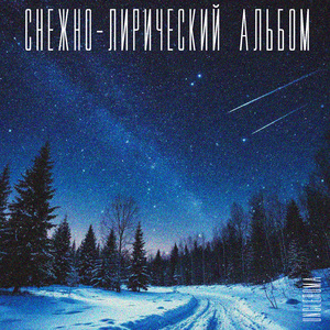Падает снег