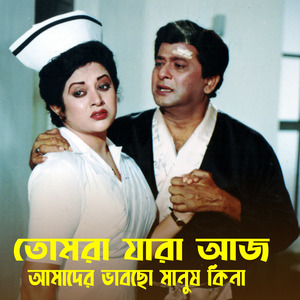 Tomra jara aaj amader vabcho manus kina