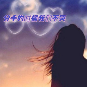 分手的时候我们不哭