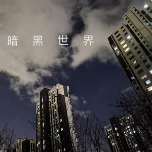 暗黑世界（with郭老师）