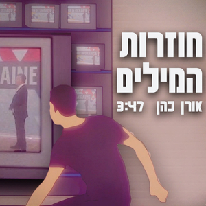 חוזרות המילים
