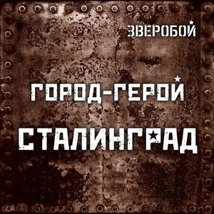 Город-Герой Сталинград
