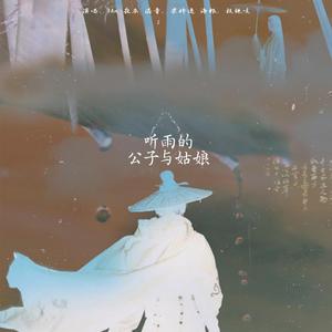 听雨的公子与姑娘