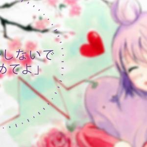 「イジワルしないで 抱きしめてよ」