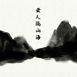 爱人隔山海
