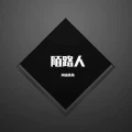 终成陌路人 (Original)