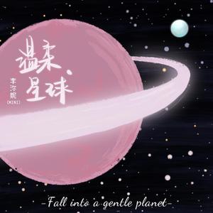 温柔星球