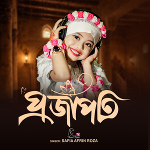 প্রজাপতি