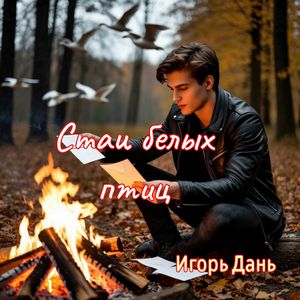 Стаи белых птиц