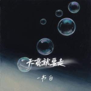 天亮就要走