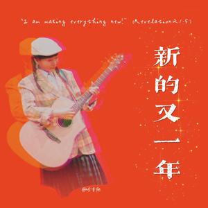 新的又一年（国粤rap）