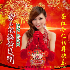 雪花飘飘新年到