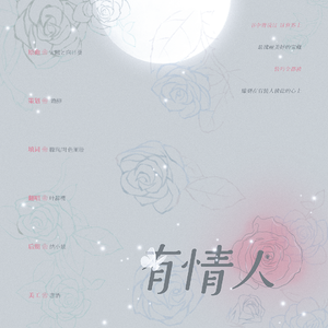 有情人（翻自 太陽と向日葵）