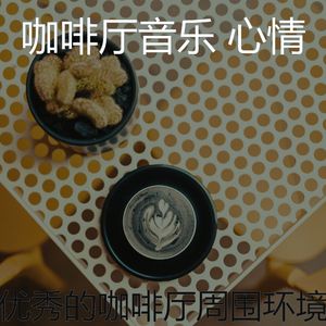 微妙的咖啡厅心情