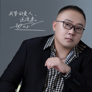 我等的爱人还没来