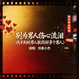 别为男人伤心流泪（找不到好男人就找好多个男人）