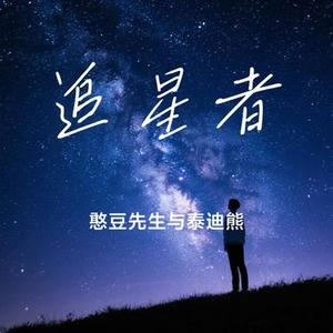 追星者