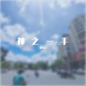 老男孩（翻唱）