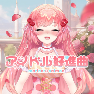 アイドル好進曲