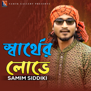 স্বার্থের লোভে