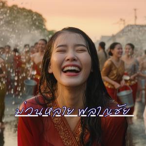 ม่วนหลาย พลาญชัย