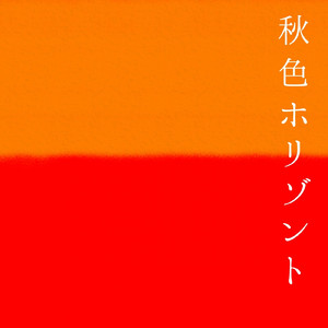 秋色ホリゾント