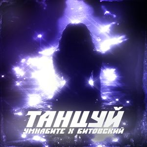 Танцуй