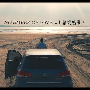 No ember of love（余烬的爱）-佑野家
