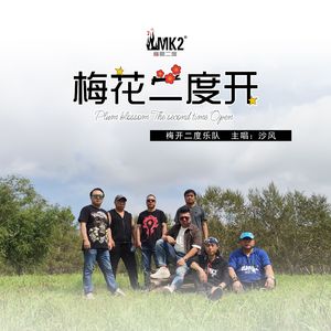 梅花二度开-伴奏