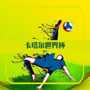 卡塔尔世界杯 伴奏
