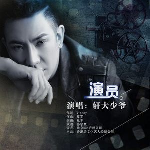 演员