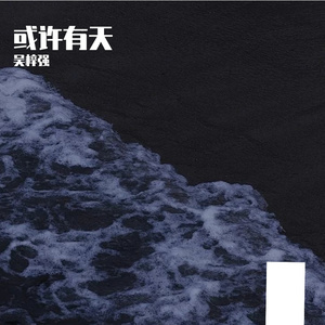 或许有天