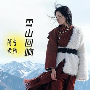 雪山回响