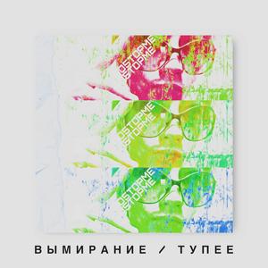 Вымирание / Тупее