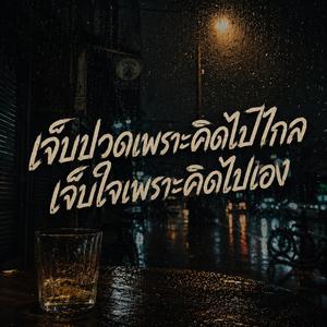 เจ็บปวดเพราะคิดไปไกล เจ็บใจเพราะคิดไปเอง