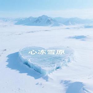 你和雪