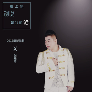 爱上你别说是我的错