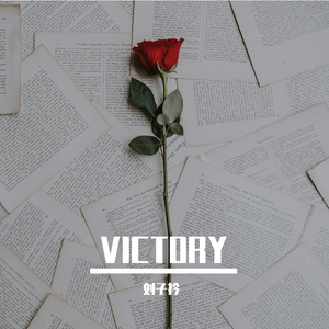推免胜利（Prod by FRESH_ye）