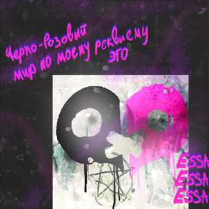 Черно-розовый мир по моему реквиему эго