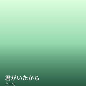 君がいたから